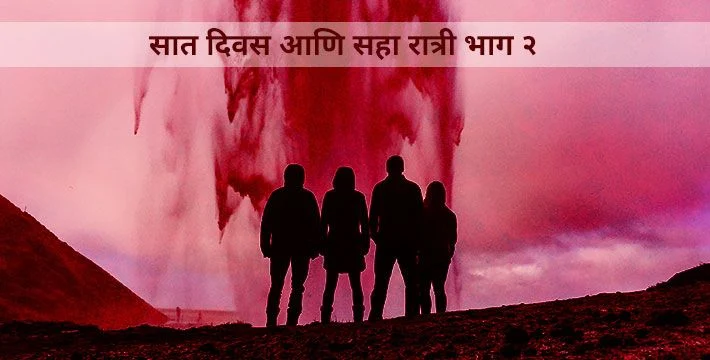 सात दिवस आणि सहा रात्री - भाग २ - मराठी कथा | Saat Diwas Aani Saha Ratri Part - 2 - Marathi Katha