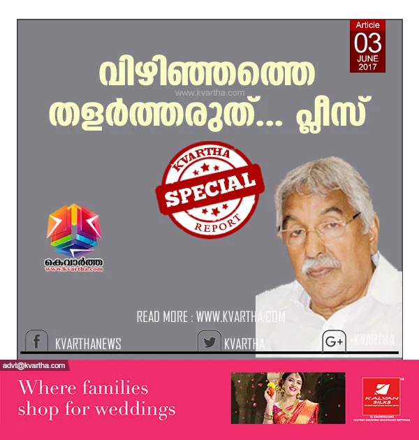  Oommen Chandy's article on vizhinjam, Controversy, Report, Justice, V.S Achuthanandan, Protection, Study, Kerala, Article.