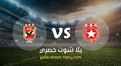 موعد مباراة النجم الرياضي الساحلي والأهلي اليوم الجمعه بتاريخ 29-11-2019 دوري أبطال أفريقيا