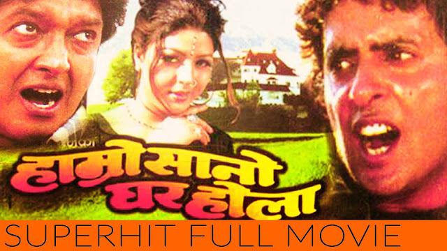 Nepali Movie - Hamro Sano Ghar Hola