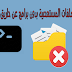 حذف الملفات المستعصية بدون برامج عن طريق cmd حذف الملفات المستعصية بدون برامج عن طريق cmd