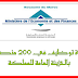حصري مبارة توظيف في 200 منصب بالخزينة العامة للمملكة
