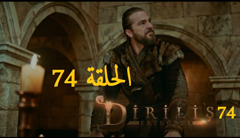 مسلسل قيامة أرطغرل الحلقة 74 مترجم