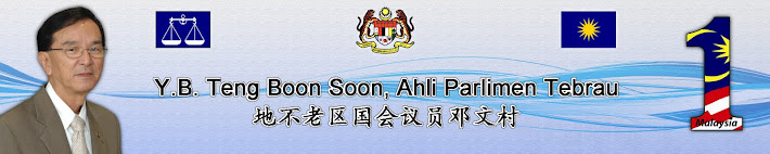 Blog Rasmi Ahli Parlimen Tebrau [Teng Boon Soon]   柔佛州地不老区国会议员邓文村官方部落格