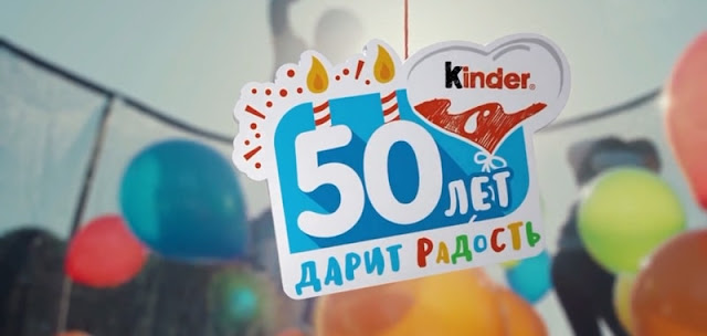 Киндер 50 лет