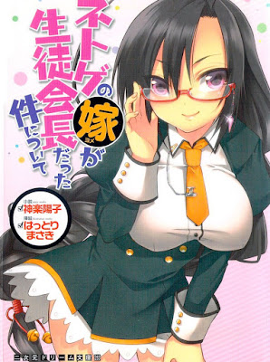 ネトゲの嫁が生徒会長だった件について ネトゲの嫁が生徒会長だった件について raw zip dl