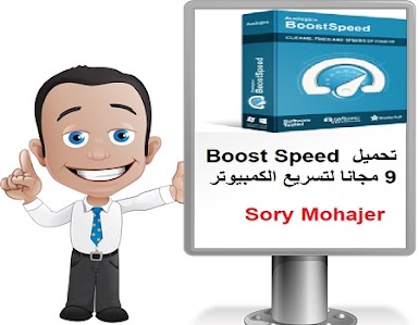 تحميل Boost Speed 9 مجانا لتسريع الكمبيوتر