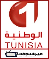 قناة الوطنية 1 الارضية التونسية بث مباشر