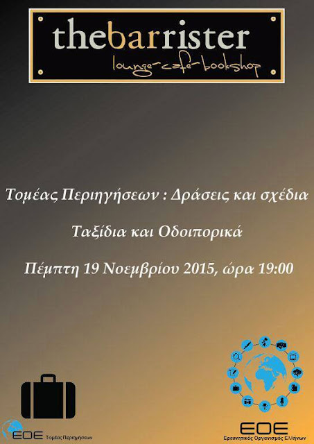 Από Τομέας Περιηγήσεων ΕΟΕ: "Τομέας Περιηγήσεων: Δράσεις και σχέδια. Ταξίδια και οδοιπορικά " Πέμπτη, 19 Νοεμβρίου 2015, ώρα 19.00