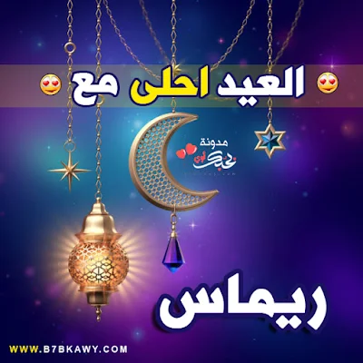 العيد احلى مع ريماس 