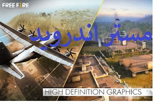 تحميل لعبة Free Fire للاندرويد وللايفون وللكمبيوتر برابط مباشر مجانا مهكرة اخر اصدار 2020 تحميل لعبة Free Fire للاندرويد وللايفون وللكمبيوتر برابط مباشر مجانا مهكرة اخر اصدار 2020