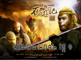 Chinese Movie - Sun Ou Kong 2012 I - Khmer Movies