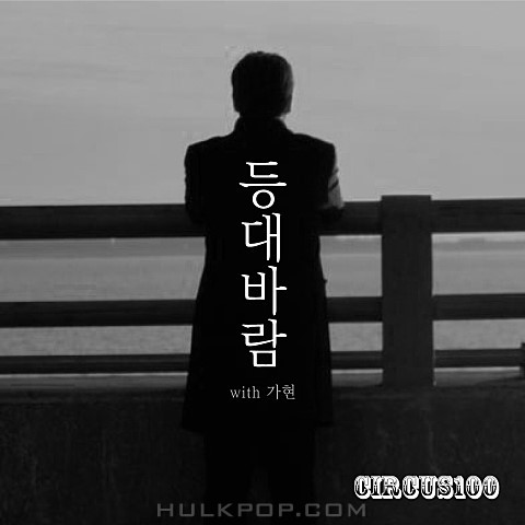 CirCus100, Ka Hyun – 등대바람 – Single