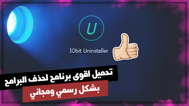 تحميل افضل برنامج لازالة البرامج IObit Uninstaller مجانا