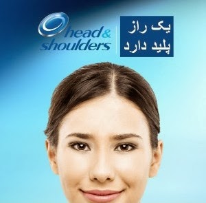 راز پلید شامپوی ضد شوره Head & Shoulders