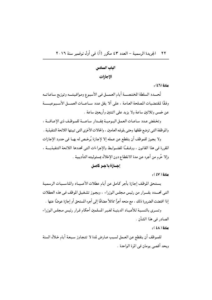 قانون الخدمة المدنية رسميا بالجريدة الرسمية بعد اعتمادة من رئاسة الجمهورية وبداية التطبيق غدا 22