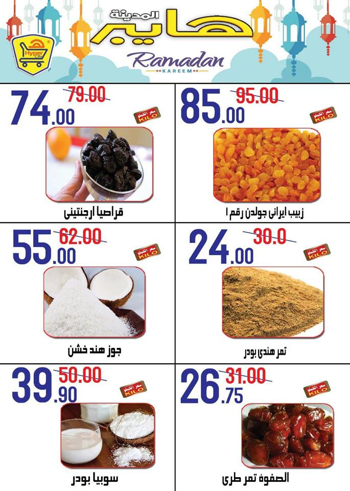 عروض هايبر المدينة دمياط و راس البر من 3 حتى 9 مايو 2018 عروض هايبر المدينة دمياط و راس البر من 3 حتى 9 مايو 2018