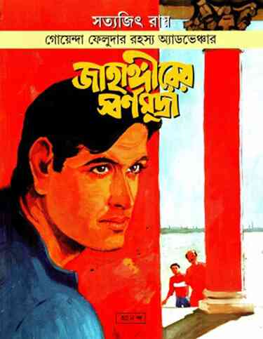 Feluda Stories In Bengali Feluda Stories In Bengali