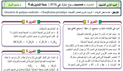 سلسلة تمارين في الترتيب الدوري للعناصر الكيميائية هندسة بعض الجزيئات