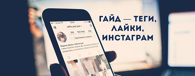 теги, лайки, инстаграм теги, лайки, инстаграм