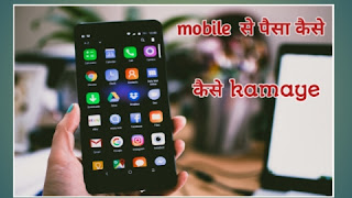 Android mobile se paisa kaise kamaye - 2 top mobile Apps 2023