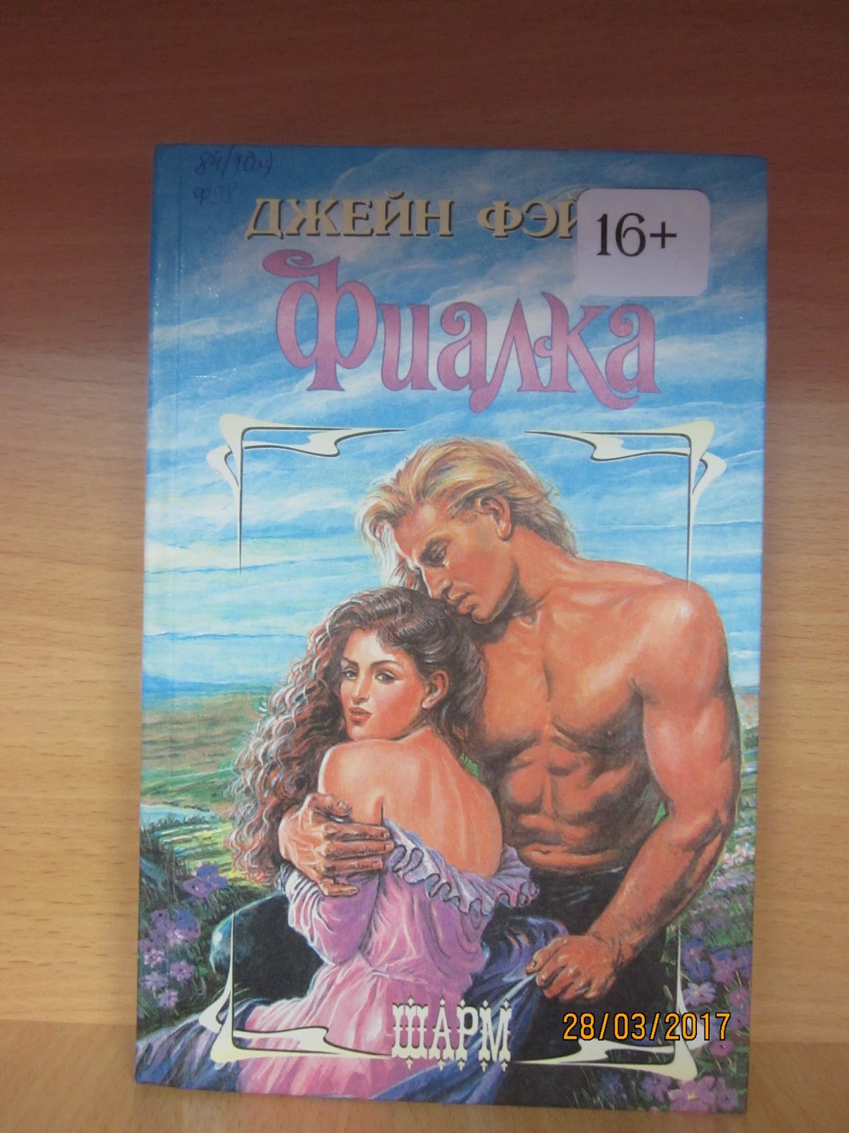 исторические романы шарм невеста. романы кэтрин коултер. романы джил грегори. кэтрин коултер наследник. романы ханна хауэлл.