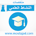 ملخصات دروس النشاط العلمي السادس إبتدائي في حلة رائعة ملخصات دروس النشاط العلمي السادس إبتدائي في حلة رائعة
