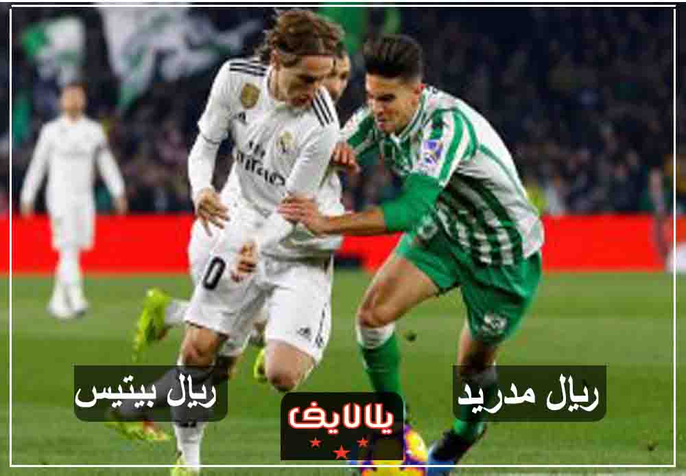 مشاهدة مباراة ريال مدريد وريال بيتيس اليوم بث مباشر في الدوري الاسباني مشاهدة مباراة ريال مدريد وريال بيتيس اليوم بث مباشر في الدوري الاسباني