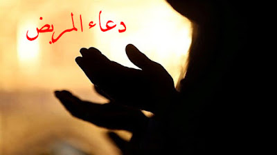دعاء للمريض دعاء للمريض