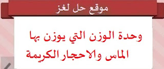 وحدة الوزن التي يوزن بها الماس والاحجار الكريمة وحدة الوزن التي يوزن بها الماس والاحجار الكريمة