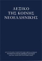 ΛΕΞΙΚΟ ΤΗΣ ΚΟΙΝΗΣ ΝΕΟΕΛΛΗΝΙΚΗΣ (Μ. Τριανταφυλλίδη)