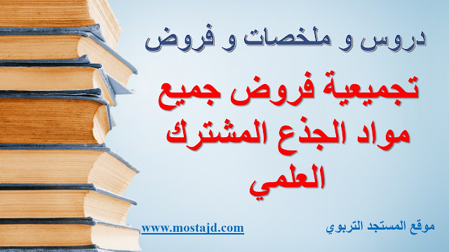 تجميعية فروض جذع مشترك علمي