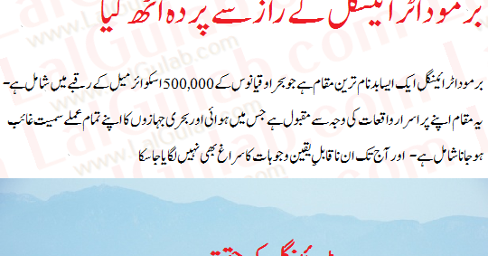 bermuda triangle essay in urdu Does this mean there’s nothing to the claims of so many who have had odd experiences in the bermuda triangle not necessarily scientists have documented deviations from the norm in the area and have found some interesting formations on the seafloor within the bermuda triangle’s boundaries so, for those who like to believe in it, [. bermuda triangle essay in urdu Does this mean there’s nothing to the claims of so many who have had odd experiences in the bermuda triangle not necessarily scientists have documented deviations from the norm in the area and have found some interesting formations on the seafloor within the bermuda triangle’s boundaries so, for those who like to believe in it, [.