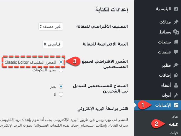 المحرر التقليدي Classic Editor