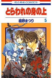 とらわれの身の上 第01-05巻