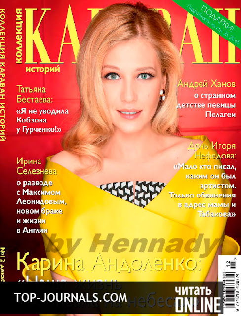 журнал Караван историй Коллекция №12 декабрь 2016 читать онлайн