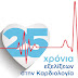  Eπιστημονική ημερίδα με θέμα «25 χρόνια εξελίξεων στην Καρδιολογία».