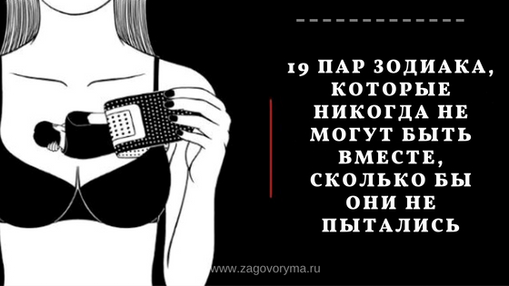 19 пар зодиака, которые никогда не могут быть вместе