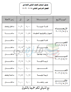 جدول امتحانات أخر العام 2016 الترم الثاني محافظة المنيا