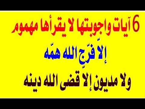 أسرار الآيات الست للهم والغم والمرض والخوف ورد المال والجاه