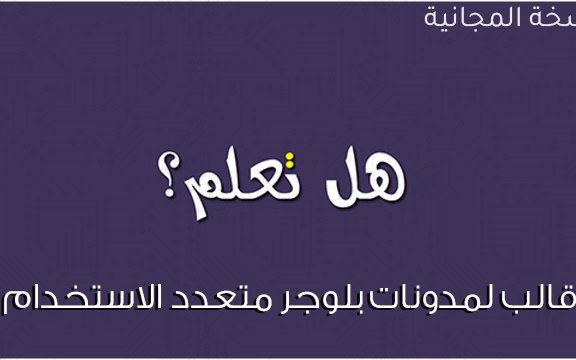 قالب هل تعلم | قالب لمدونات بلوجر متعدد الاستخدامات النسخة المجانية قالب هل تعلم | قالب لمدونات بلوجر متعدد الاستخدامات النسخة المجانية
