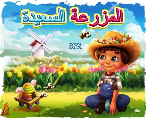 لعبة فاميلي فارم المزرعة السعيدة Family Farm بدون انترنت