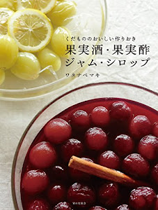 くだもののおいしい作りおき 果実酒・果実酢・ジャム・シロップ
