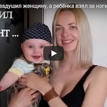 Узбек задушил женщину, а ребёнка взял за ноги и ударил головой о дерево(ВИДЕО)