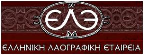 Ελληνική Λαογραφική Εταιρεία,