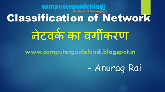 नेटवर्क का वर्गीकरण , Classification Of Network