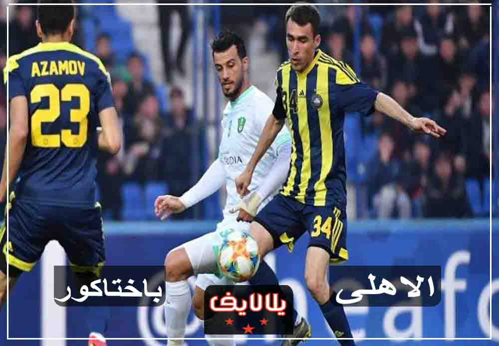 مشاهدة مباراة الأهلي وباختاكور اليوم بث مباشر في دوري ابطال اسيا مشاهدة مباراة الأهلي وباختاكور اليوم بث مباشر في دوري ابطال اسيا