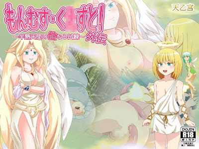 もんむす・く〇すと!外伝 ~半熟天使の性なる試練~ (天乙宮)