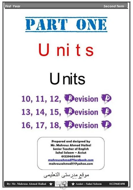 مذكرة مستر محروس احمد فى اللغة الانجليزية للصف الأول الثانوى الترم الثانى 2018