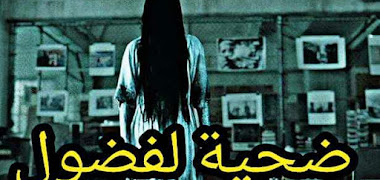 قصة ضحية الفضول